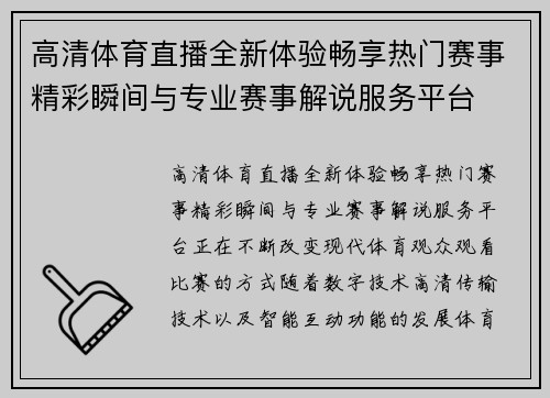 高清体育直播全新体验畅享热门赛事精彩瞬间与专业赛事解说服务平台 高清体育直播全新体验畅享热门赛事精彩瞬间与专业赛事解说服务平台